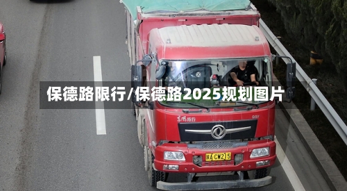 保德路限行/保德路2025规划图片-第2张图片
