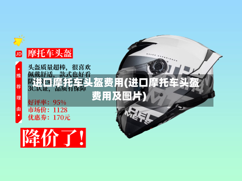 进口摩托车头盔费用(进口摩托车头盔费用及图片)-第2张图片