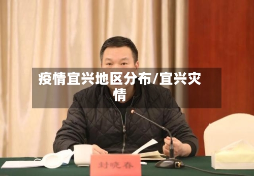 疫情宜兴地区分布/宜兴灾情-第2张图片