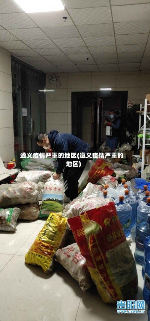 遵义疫情严重的地区(遵义疫情严重的地区)