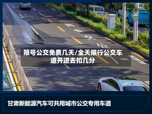 限号公交免费几天/全天限行公交车道开进去扣几分