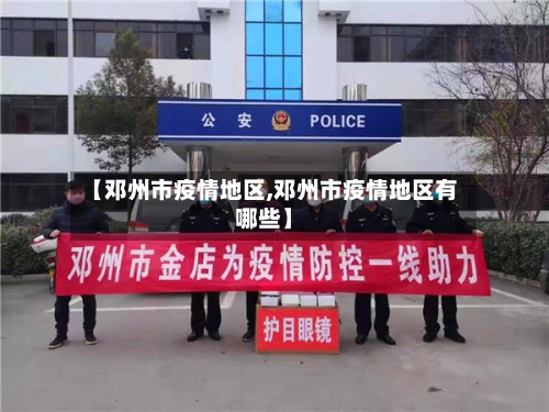 【邓州市疫情地区,邓州市疫情地区有哪些】