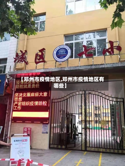 【邓州市疫情地区,邓州市疫情地区有哪些】-第3张图片