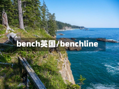 bench英国/benchline-第2张图片