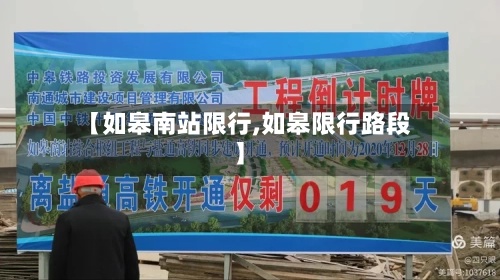 【如皋南站限行,如皋限行路段】-第2张图片