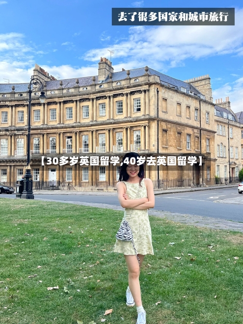 【30多岁英国留学,40岁去英国留学】