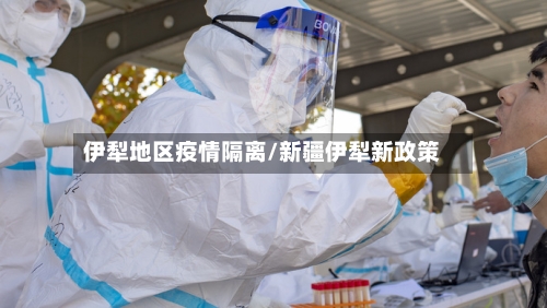 伊犁地区疫情隔离/新疆伊犁新政策-第3张图片