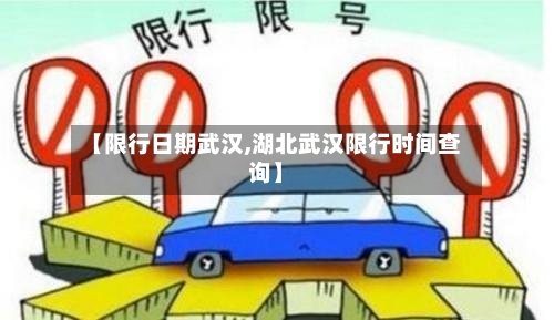 【限行日期武汉,湖北武汉限行时间查询】-第3张图片