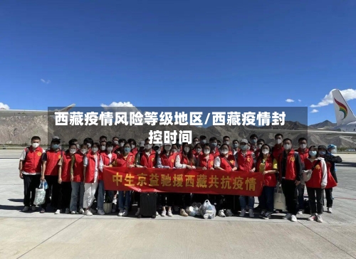 西藏疫情风险等级地区/西藏疫情封控时间