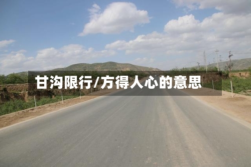 甘沟限行/方得人心的意思