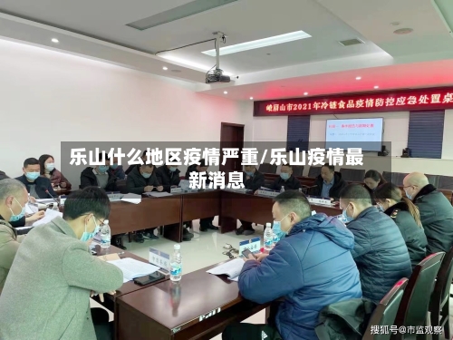 乐山什么地区疫情严重/乐山疫情最新消息-第2张图片