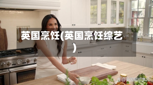 英国烹饪(英国烹饪综艺)