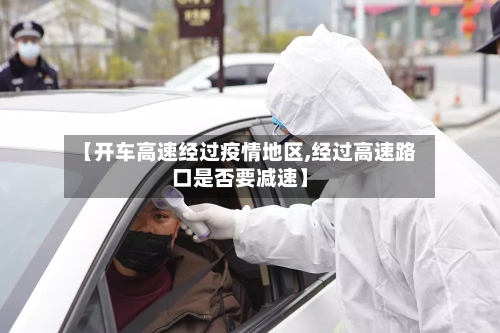 【开车高速经过疫情地区,经过高速路口是否要减速】-第2张图片
