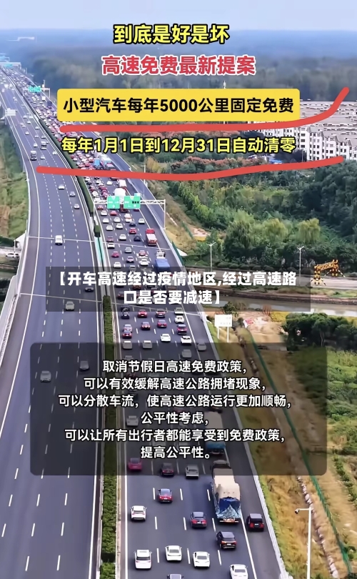 【开车高速经过疫情地区,经过高速路口是否要减速】-第3张图片
