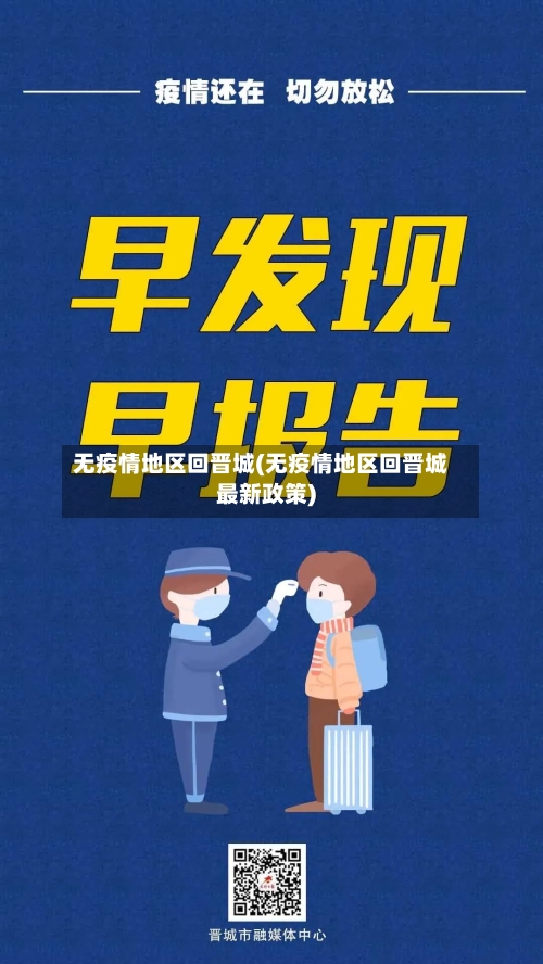 无疫情地区回晋城(无疫情地区回晋城最新政策)