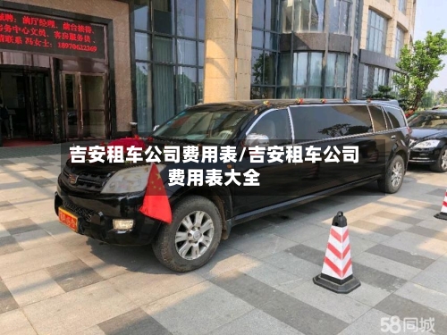 吉安租车公司费用表/吉安租车公司费用表大全
