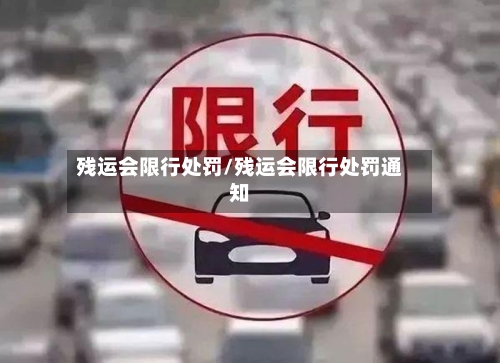残运会限行处罚/残运会限行处罚通知-第3张图片