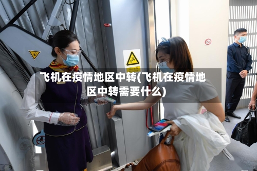 飞机在疫情地区中转(飞机在疫情地区中转需要什么)