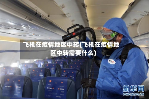 飞机在疫情地区中转(飞机在疫情地区中转需要什么)-第3张图片