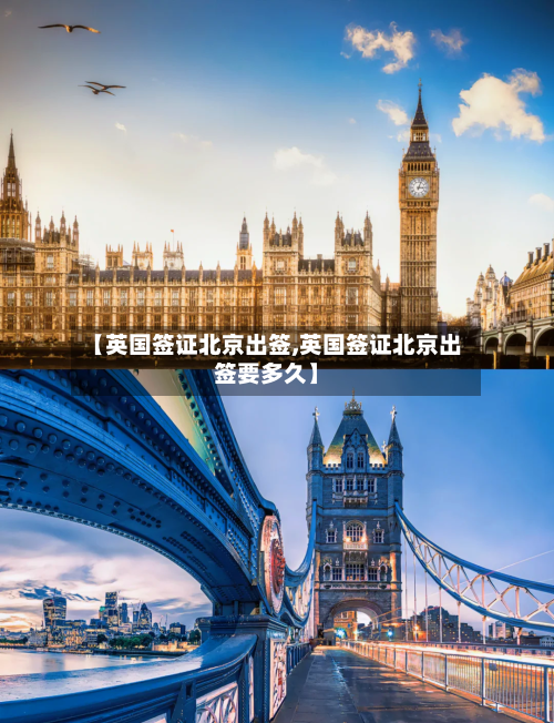 【英国签证北京出签,英国签证北京出签要多久】