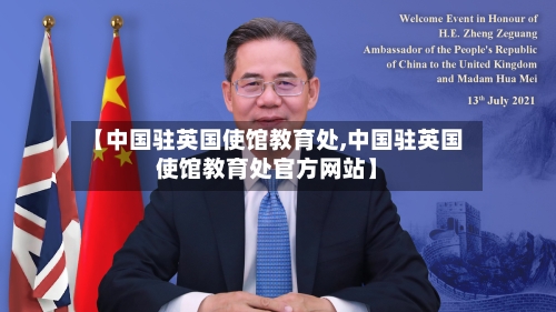 【中国驻英国使馆教育处,中国驻英国使馆教育处官方网站】