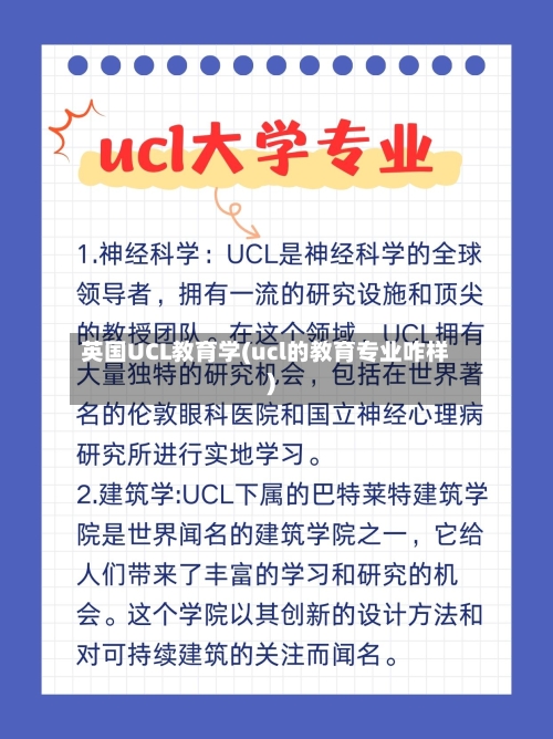 英国UCL教育学(ucl的教育专业咋样)-第2张图片