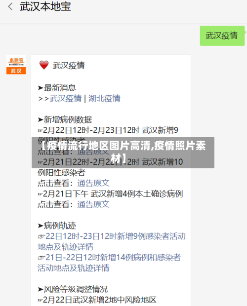 【疫情流行地区图片高清,疫情照片素材】