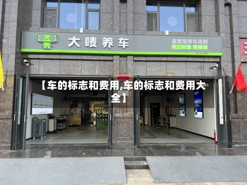 【车的标志和费用,车的标志和费用大全】-第2张图片