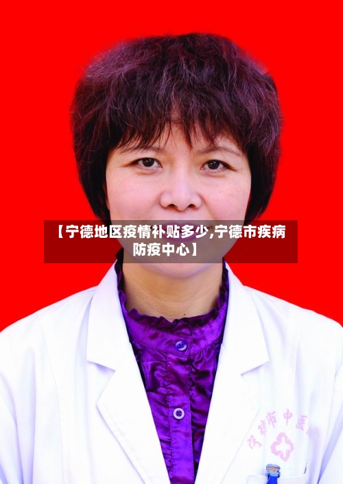 【宁德地区疫情补贴多少,宁德市疾病防疫中心】