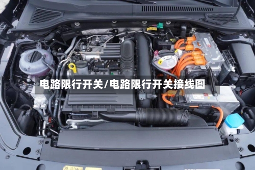 电路限行开关/电路限行开关接线图