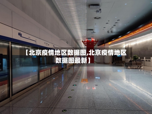 【北京疫情地区数据图,北京疫情地区数据图最新】-第2张图片