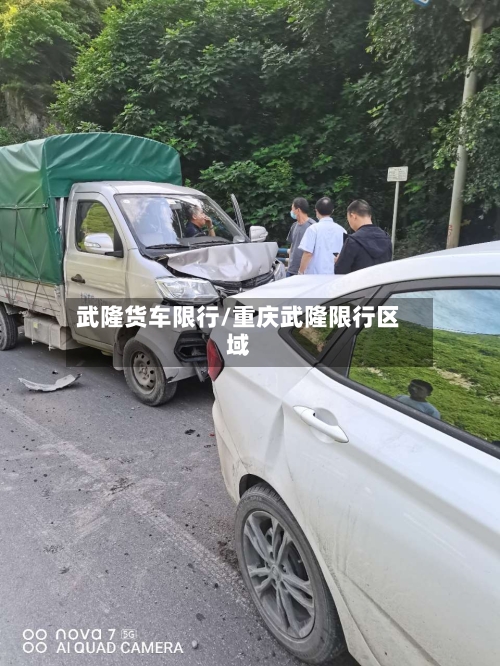 武隆货车限行/重庆武隆限行区域