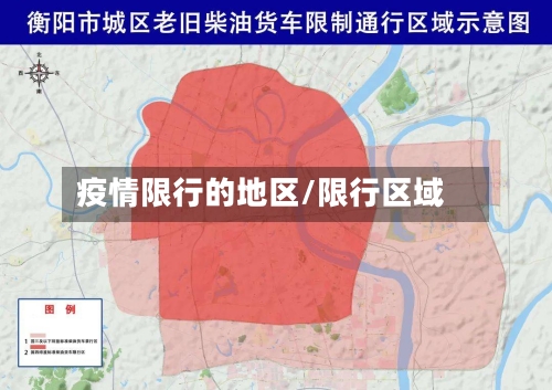 疫情限行的地区/限行区域-第3张图片