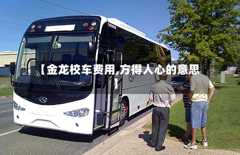 【金龙校车费用,方得人心的意思】
