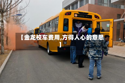 【金龙校车费用,方得人心的意思】-第2张图片