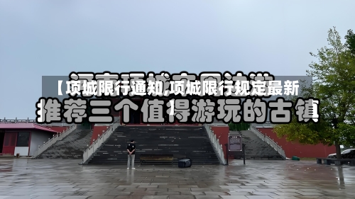 【项城限行通知,项城限行规定最新】-第2张图片