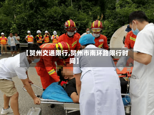 【贺州交通限行,贺州市南环路限行时间】