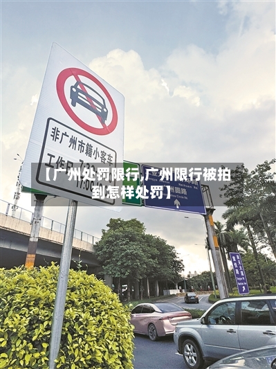 【广州处罚限行,广州限行被拍到怎样处罚】-第2张图片