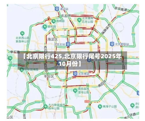 【北京限行425,北京限行尾号2025年10月份】-第2张图片