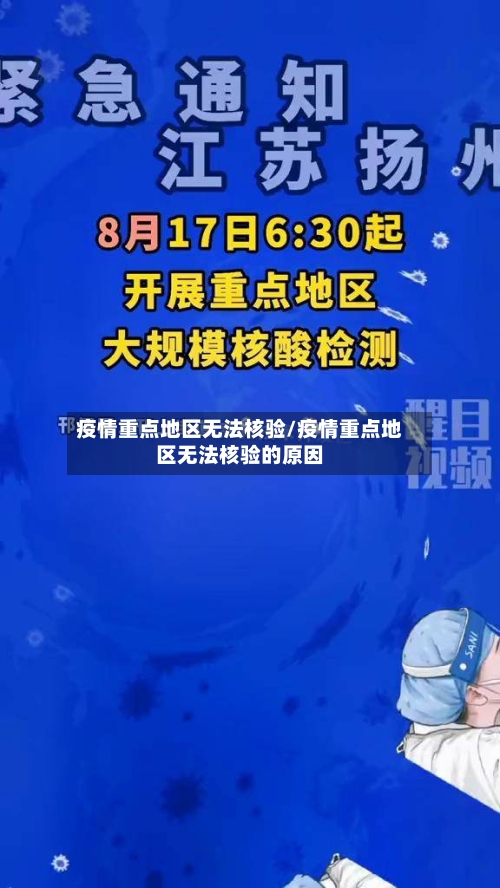 疫情重点地区无法核验/疫情重点地区无法核验的原因