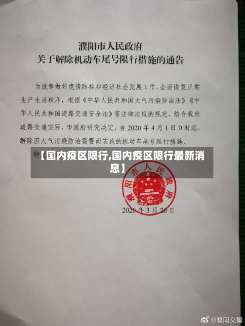 【国内疫区限行,国内疫区限行最新消息】