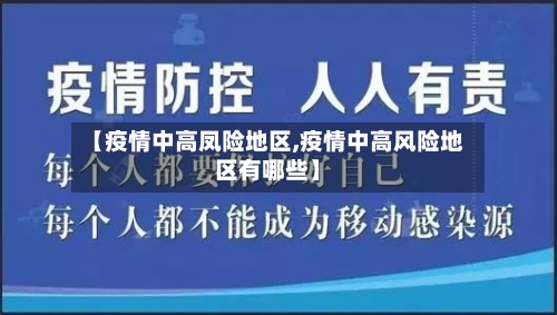 【疫情中高凤险地区,疫情中高风险地区有哪些】