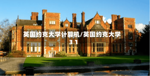 英国约克大学计算机/英国约克大学3 1-第2张图片