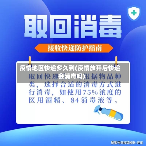疫情地区快递多久到(疫情放开后快递会消毒吗)-第3张图片