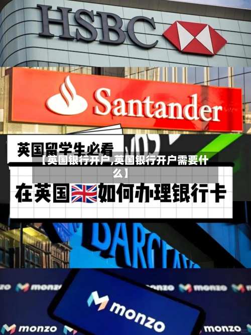 【英国银行开户,英国银行开户需要什么】-第3张图片