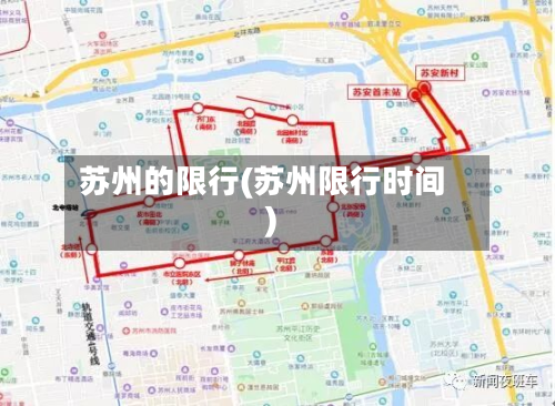苏州的限行(苏州限行时间)