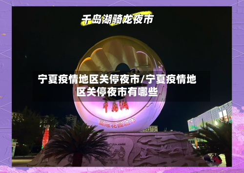 宁夏疫情地区关停夜市/宁夏疫情地区关停夜市有哪些
