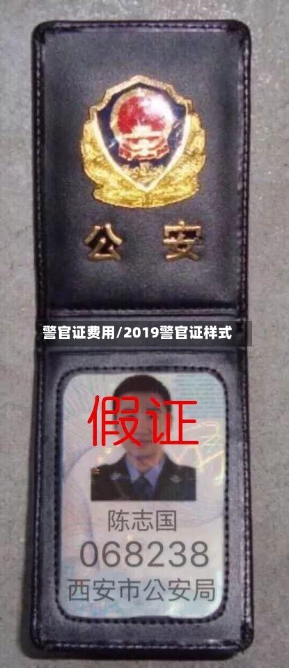 警官证费用/2019警官证样式