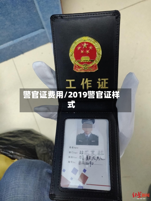 警官证费用/2019警官证样式-第2张图片