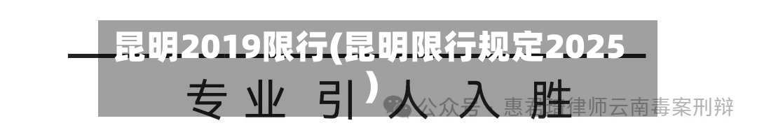 昆明2019限行(昆明限行规定2025)